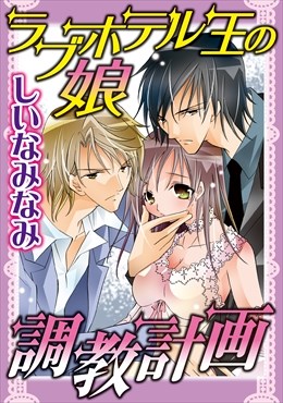 ラブホテル王の娘 調教計画