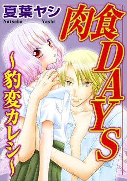 肉食DAYS～豹変カレシ～