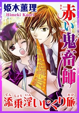 赤い鬼畜師 添乗淫いじくり旅