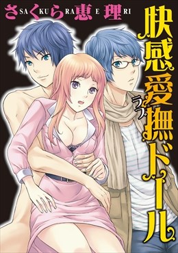 愛ドール～乙女性愛飼育