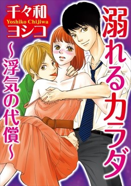 溺れるカラダ～浮気の代償～