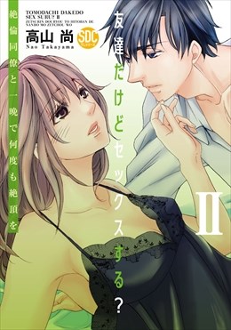 友達だけどセックスする? 絶倫同僚と一晩で何度も絶頂を【コミックス版】【コミックス版限定特典付き】 2