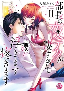 部長の夜テクが凄すぎて腰が浮きます疼きます【コミックス版】【コミックス版限定特典付き】2