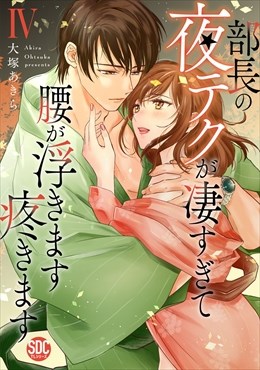 部長の夜テクが凄すぎて腰が浮きます疼きます【コミックス版】【コミックス版限定特典付き】4