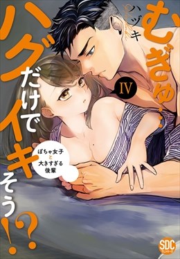 むぎゅ…ハグだけでイキそう!?～ぽちゃ女子と大きすぎる後輩【コミックス版】【電子版限定特典付き】 4