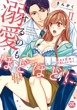 溺愛するのもほどほどに。激あま愛撫で何度もイかせて【コミックス版】 【電子版限定特典付き】 2