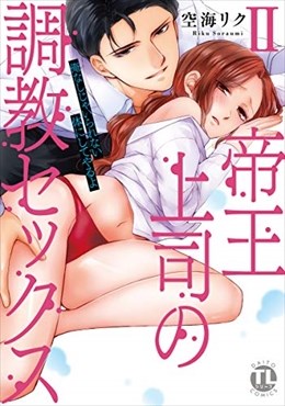 帝王上司の調教セックス～俺なしじゃいられない体にしてやるよ【コミックス版】【電子版限定特典付き】 2