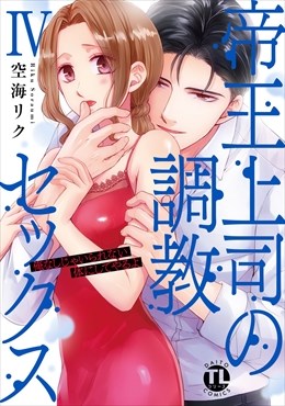 帝王上司の調教セックス～俺なしじゃいられない体にしてやるよ【コミックス版】【電子版限定特典付き】 4