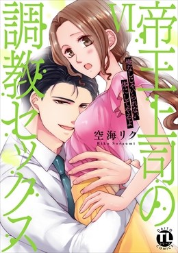 帝王上司の調教セックス～俺なしじゃいられない体にしてやるよ【コミックス版】【電子版限定特典付き】 6