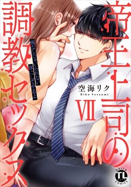 帝王上司の調教セックス～俺なしじゃいられない体にしてやるよ【コミックス版】【電子版限定特典付き】 7