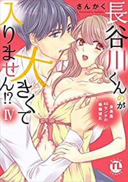 長谷川くんのが大きくて入りません!? 身長差40センチの絶倫彼氏【コミックス版】【電子版限定特典付き】 4