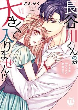 長谷川くんのが大きくて入りません!? 身長差40センチの絶倫彼氏【コミックス版】【電子版限定特典付き】 6