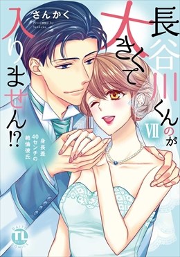 長谷川くんのが大きくて入りません!? 身長差40センチの絶倫彼氏【コミックス版】【電子版限定特典付き】 7