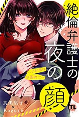 絶倫弁護士の夜の顔～ご利用は計画的に～【コミックス版】【電子版限定特典付き】 2