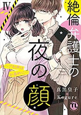 絶倫弁護士の夜の顔～ご利用は計画的に～【コミックス版】【電子版限定特典付き】 4