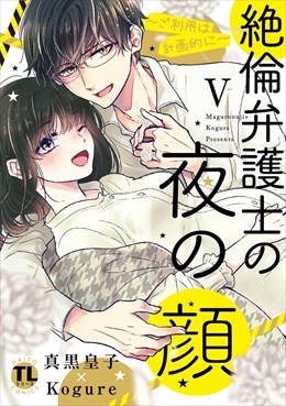 絶倫弁護士の夜の顔～ご利用は計画的に～【コミックス版】【電子版限定特典付き】 5