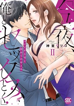「今夜、俺とセックスしとく?」バツイチ上司と初めての中イキ【コミックス版】【電子版限定特典付き】 2