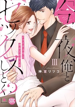 「今夜、俺とセックスしとく?」バツイチ上司と初めての中イキ【コミックス版】【電子版限定特典付き】 3