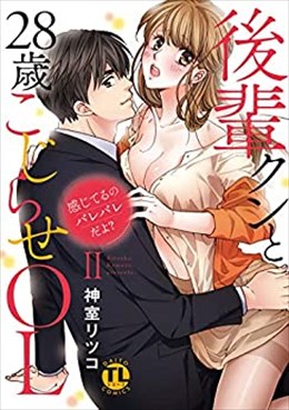 感じてるのバレバレだよ?後輩クンと28歳こじらせOL【コミックス版】【電子版限定特典付き】 2