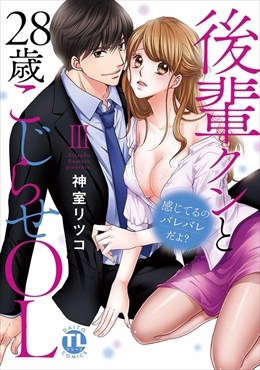 感じてるのバレバレだよ?後輩クンと28歳こじらせOL【コミックス版】【電子版限定特典付き】 3