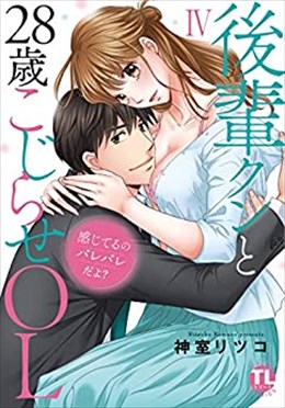 感じてるのバレバレだよ?後輩クンと28歳こじらせOL【コミックス版】【電子版限定特典付き】 4