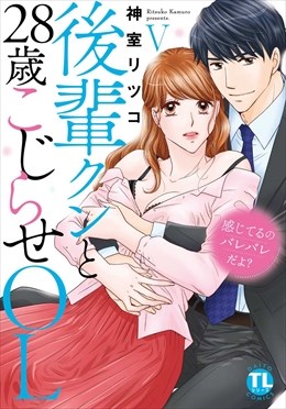 感じてるのバレバレだよ?後輩クンと28歳こじらせOL【コミックス版】【電子版限定特典付き】 5