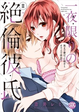 一夜限りの絶倫彼氏 奥まで繋がった相手とオフィスで再会!?【コミックス版】【電子版限定特典付き】 2