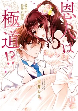 恩人は極道!?III～最初で最後の初恋【コミックス版】【電子版限定特典付き】