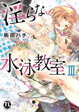 淫らな水泳教室【コミックス版】 【電子版限定特典付き】 3