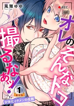オレのそんなトコ撮るなぁッ!～女体化イケメンの受難～ 豪華版 【豪華版限定特典付き】 
