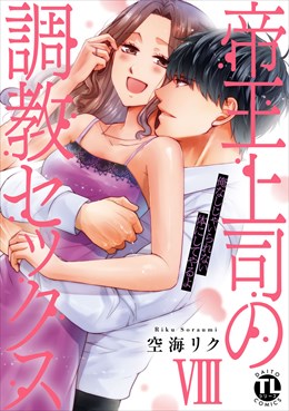 帝王上司の調教セックス～俺なしじゃいられない体にしてやるよ【コミックス版】【電子版限定特典付き】 8