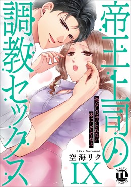 帝王上司の調教セックス～俺なしじゃいられない体にしてやるよ【コミックス版】【電子版限定特典付き】 9