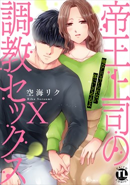 帝王上司の調教セックス～俺なしじゃいられない体にしてやるよ【コミックス版】【電子版限定特典付き】 10
