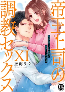 帝王上司の調教セックス～俺なしじゃいられない体にしてやるよ【コミックス版】【電子版限定特典付き】 11