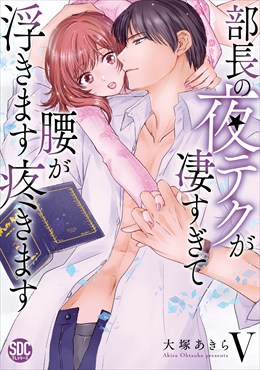 部長の夜テクが凄すぎて腰が浮きます疼きます【コミックス版】【コミックス版限定特典付き】5