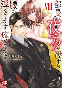 部長の夜テクが凄すぎて腰が浮きます疼きます【コミックス版】【コミックス版限定特典付き】8