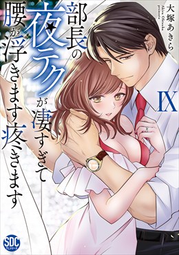部長の夜テクが凄すぎて腰が浮きます疼きます【コミックス版】【コミックス版限定特典付き】9