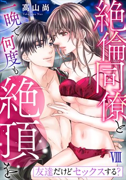 友達だけどセックスする? 絶倫同僚と一晩で何度も絶頂を【コミックス版】【コミックス版限定特典付き】 8