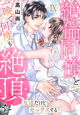 友達だけどセックスする? 絶倫同僚と一晩で何度も絶頂を【コミックス版】【コミックス版限定特典付き】 9