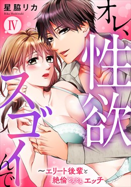 オレ、性欲スゴイんで～エリート後輩と絶倫とろとろエッチ【コミックス版】4