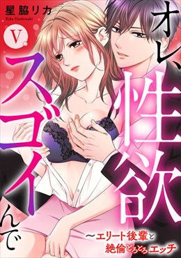 オレ、性欲スゴイんで～エリート後輩と絶倫とろとろエッチ【コミックス版】5