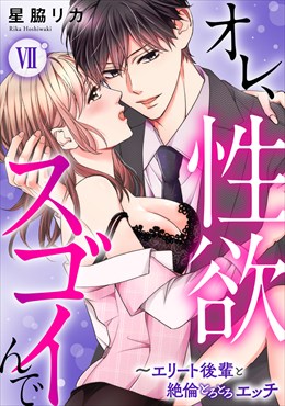 オレ、性欲スゴイんで～エリート後輩と絶倫とろとろエッチ【コミックス版】7