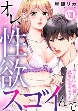 オレ、性欲スゴイんで～エリート後輩と絶倫とろとろエッチ【コミックス版】8