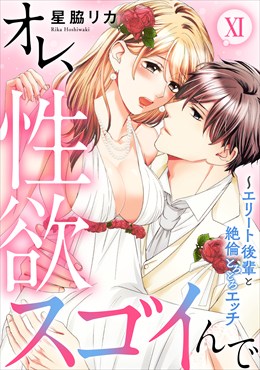 オレ、性欲スゴイんで～エリート後輩と絶倫とろとろエッチ【コミックス版】11