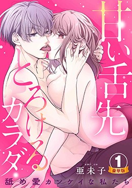 甘い舌先 とろけるカラダ～舐め愛カンケイな私たち 豪華版 【豪華版限定特典付き】