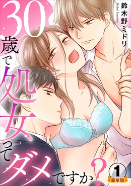 30歳で処女ってダメですか? 豪華版 【豪華版限定特典付き】