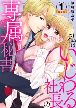 私はいじわる社長の専属秘書 豪華版 【豪華版限定特典付き】 