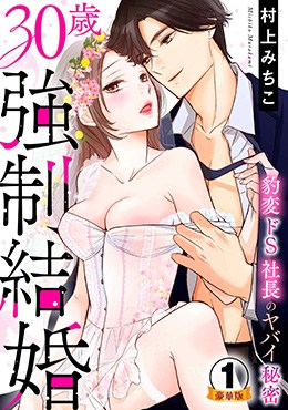 30歳強制結婚 豹変ドS社長のヤバイ秘密 豪華版 【豪華版限定特典付き】 
