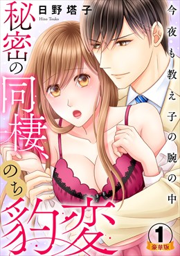 秘密の同棲、のち豹変。今夜も教え子の腕の中 豪華版 【豪華版限定特典付き】 