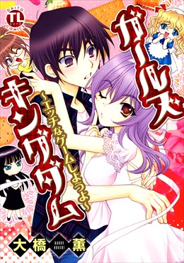 ガールズキングダム～エッチなゲームしようよ～